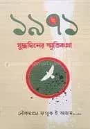 ১৯৭১ যুদ্ধদিনের স্মৃতিকথা