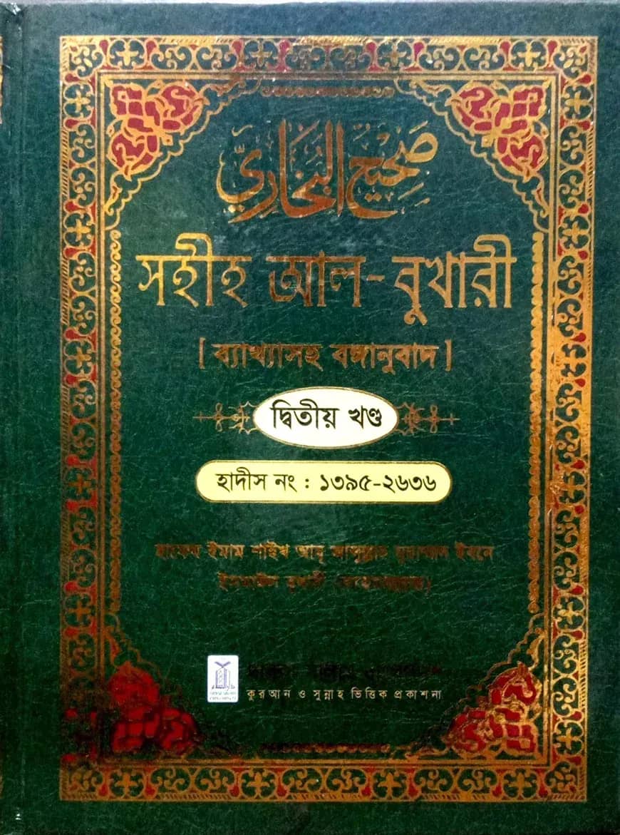 সহীহ আল-বুখারী দ্বিতীয় খন্ড ব্যাখ্যাসহ বঙ্গানুবাদ