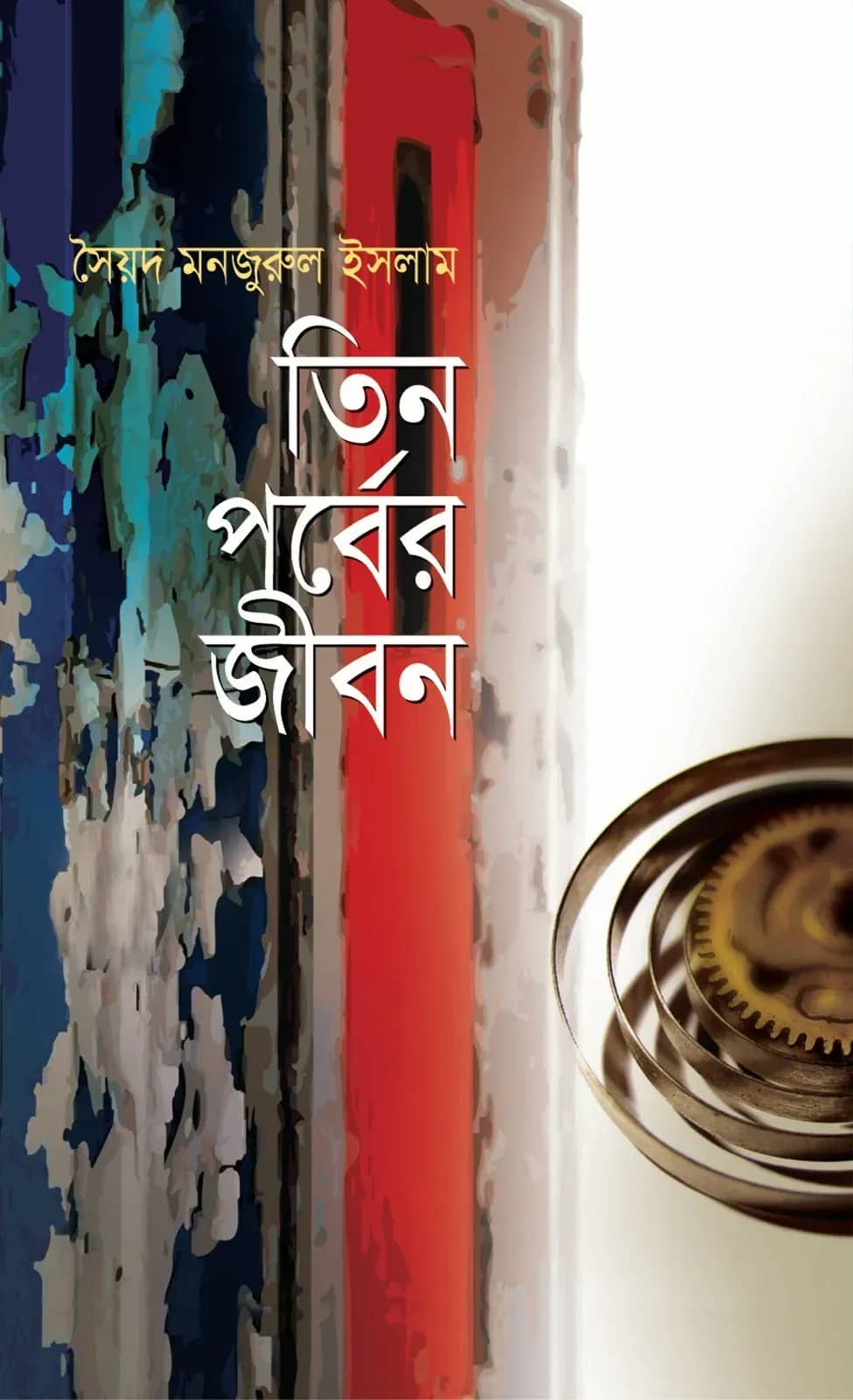 তিন পর্বের জীবন (Tin Parber Jibon)