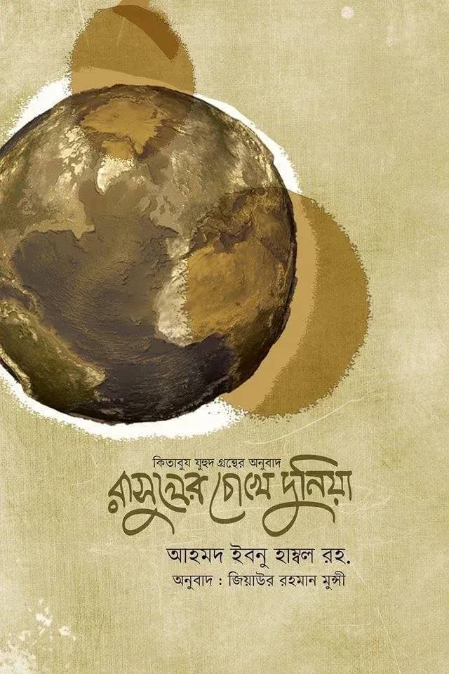 রাসূলের চোখে দুনিয়া (কিতাবুয যুহদ) (হার্ড কভার)
