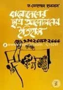 বাংলাদেশের ছাত্র আন্দোলনের ইতিহাস ( ১৯৭২ থেকে ২০০০ খ্রিস্টাব্দ) [ দ্বিতীয় অখণ্ড, অষ্টম খণ্ড থেকে ত্রয়োদশ খণ্ড)