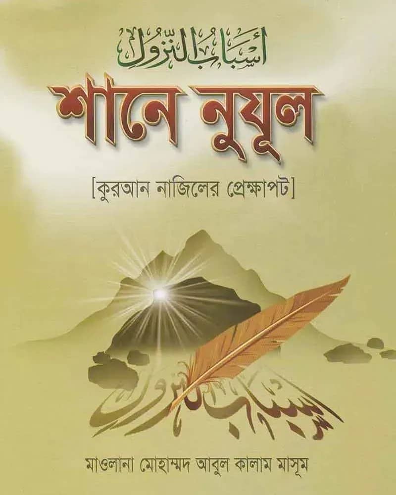 শানে নুযূল (বাংলা)