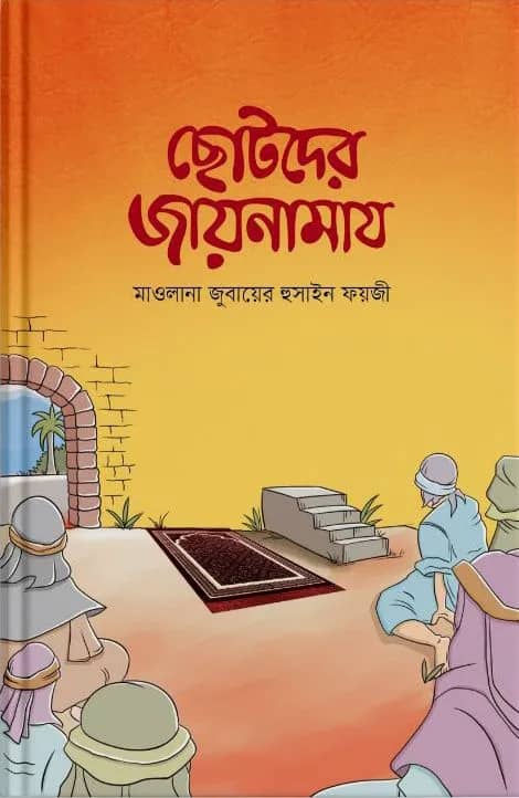 ছোটদের জায়নামায