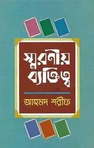 স্মরণীয় ব্যক্তিত্ব