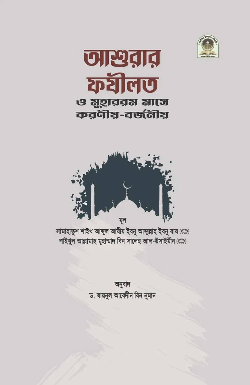 আশুরার ফযীলত ও মুহাররম মাসে করণীয়-বর্জনীয়