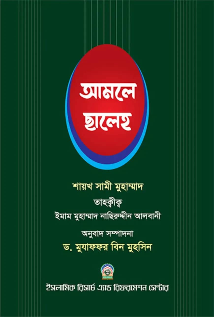 আমলে ছালেহ ১ম খন্ড