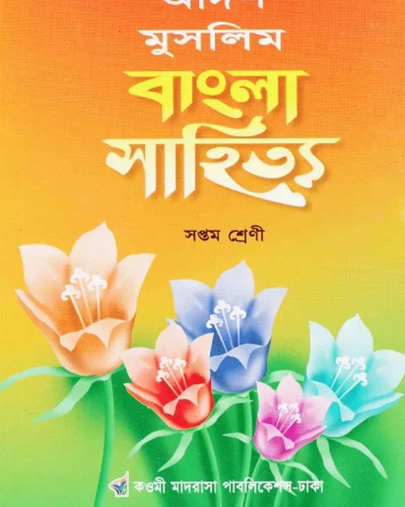 আদর্শ মুসলিম বাংলা সাহিত্য ৭ম