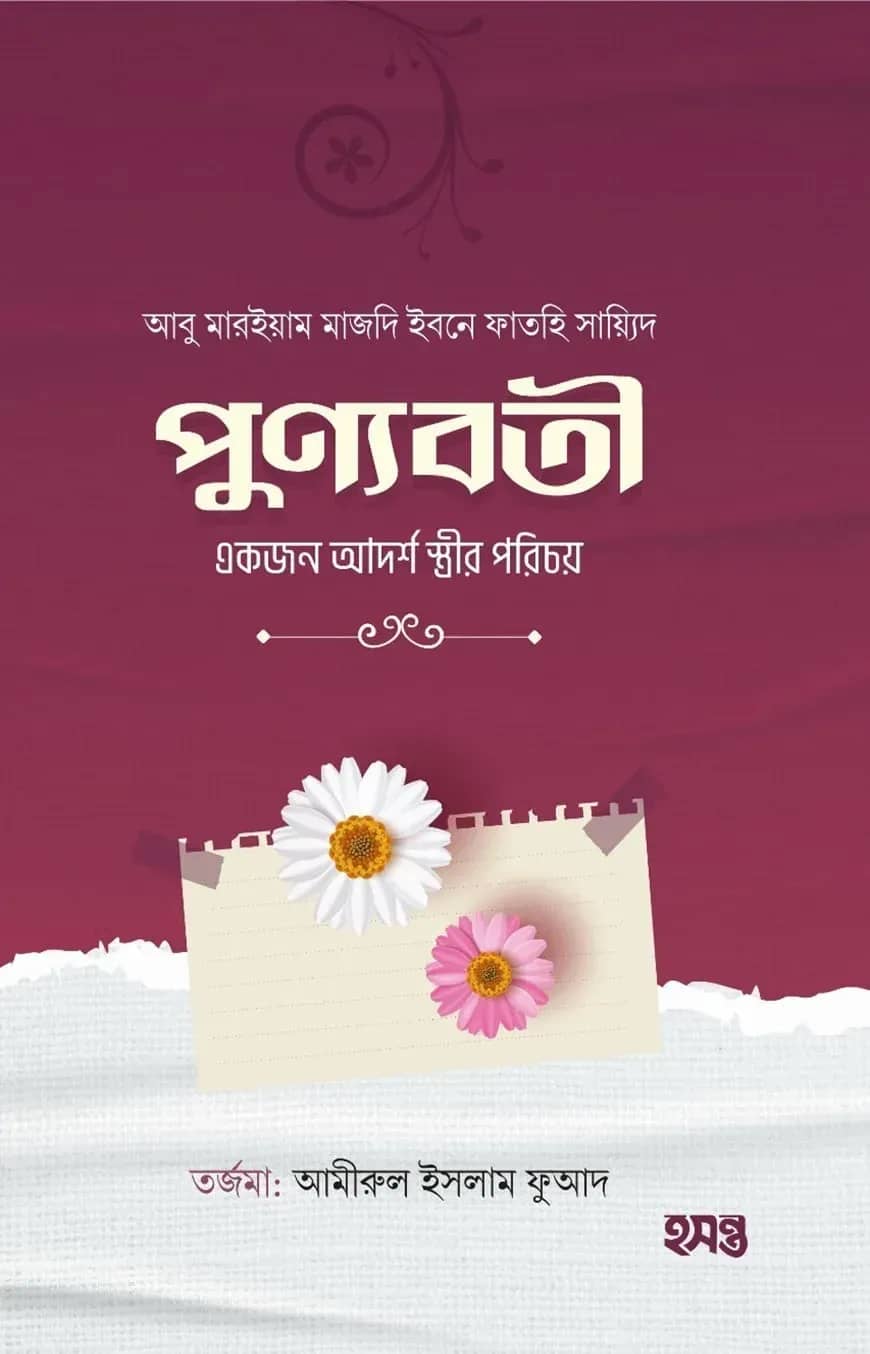 পুণ্যবতী একজন আদর্শ স্ত্রীর পরিচয়