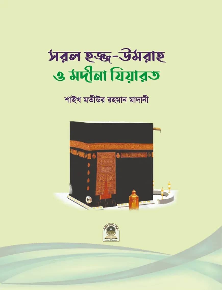 সরল হজ্জ, উমরাহ ও মদীনা যিয়ারত