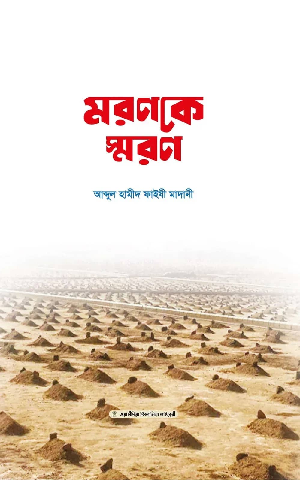 মরণকে স্মরণ