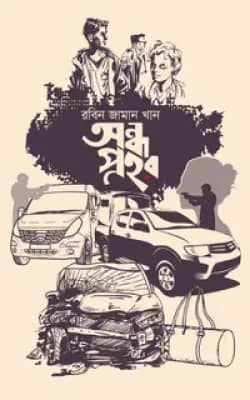 অন্ধ প্রহর