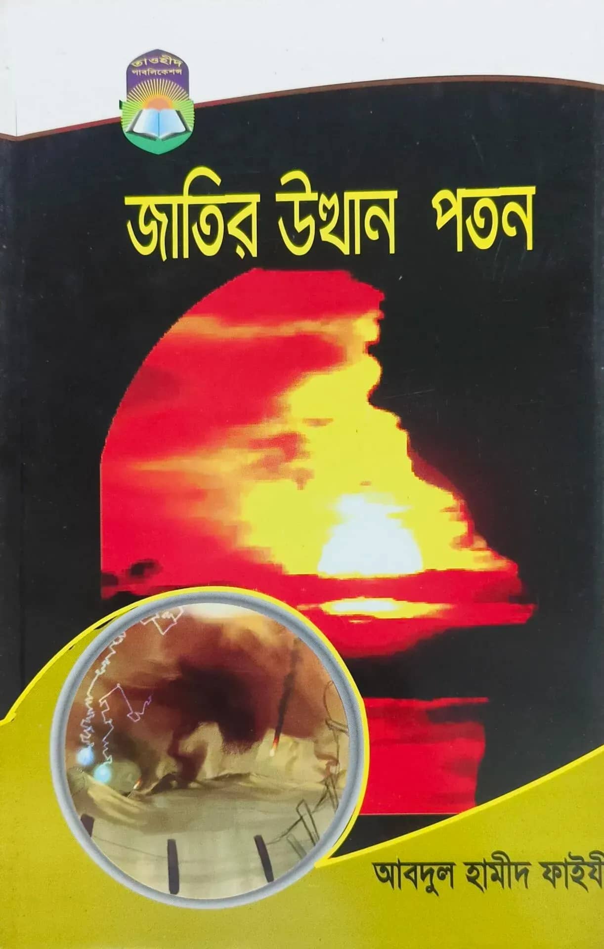 জাতির উত্থান-পতন