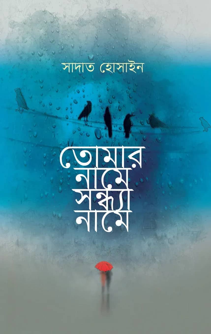 তোমার নামে সন্ধ্যা নামে
