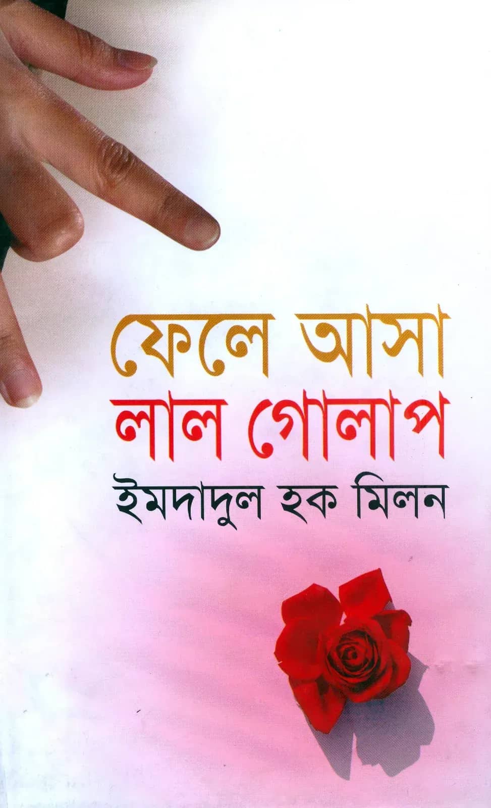 ফেলে আসা লাল গোলাপ