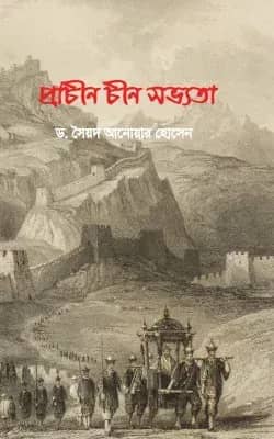 প্রাচীন চীন সভ্যতা