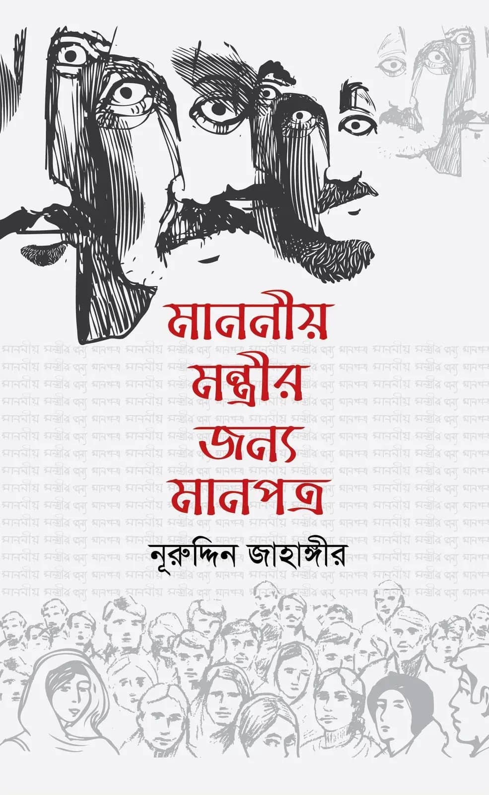 মাননীয় মন্ত্রীর জন্য মানপত্র