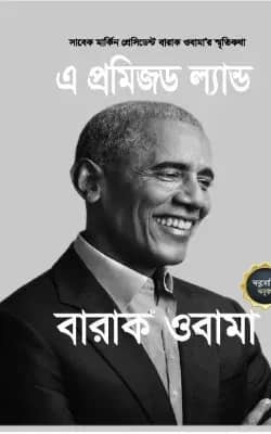 এ প্রমিজড ল্যান্ড