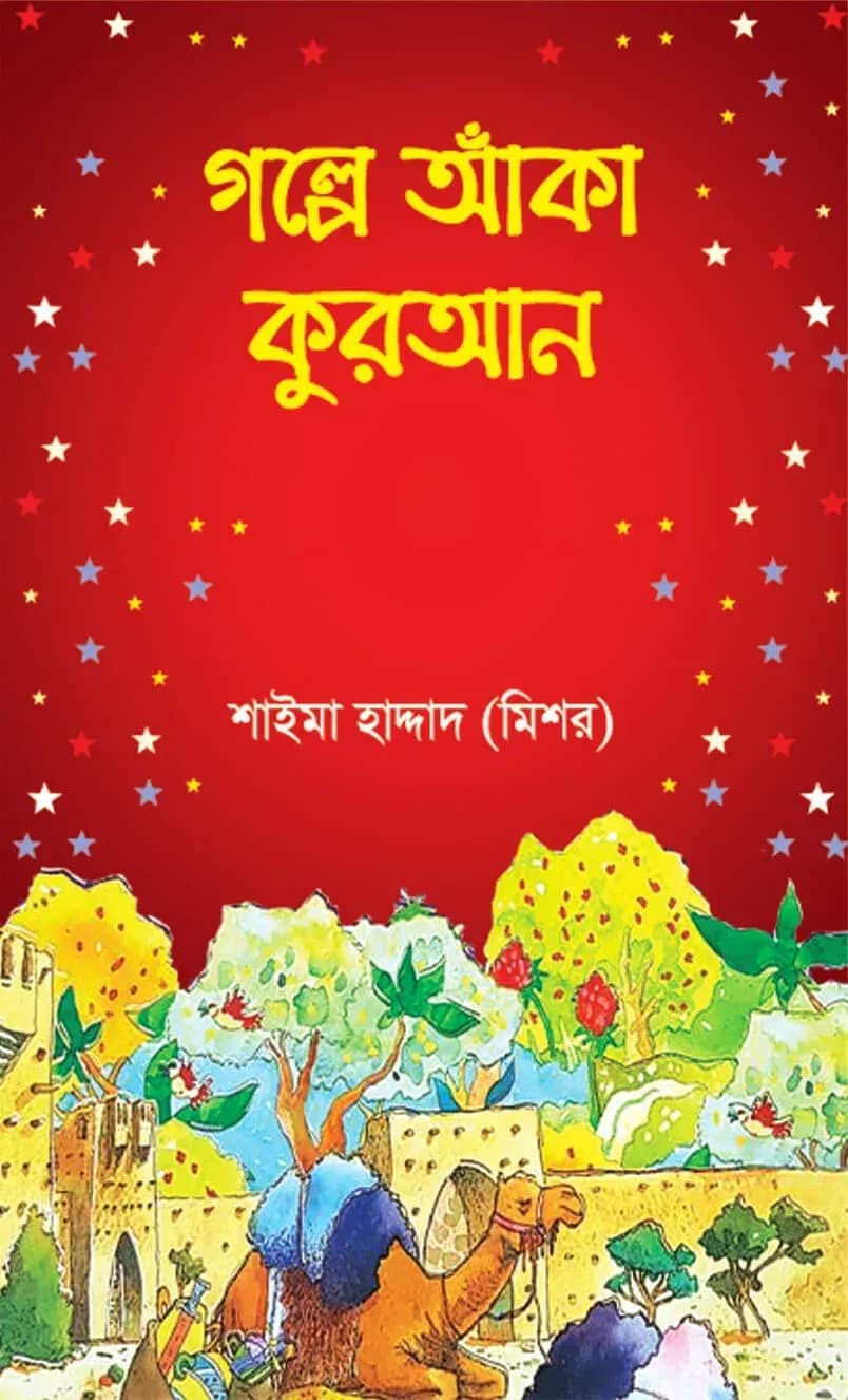 গল্পে আঁকা কুরআন (হার্ডকভার)