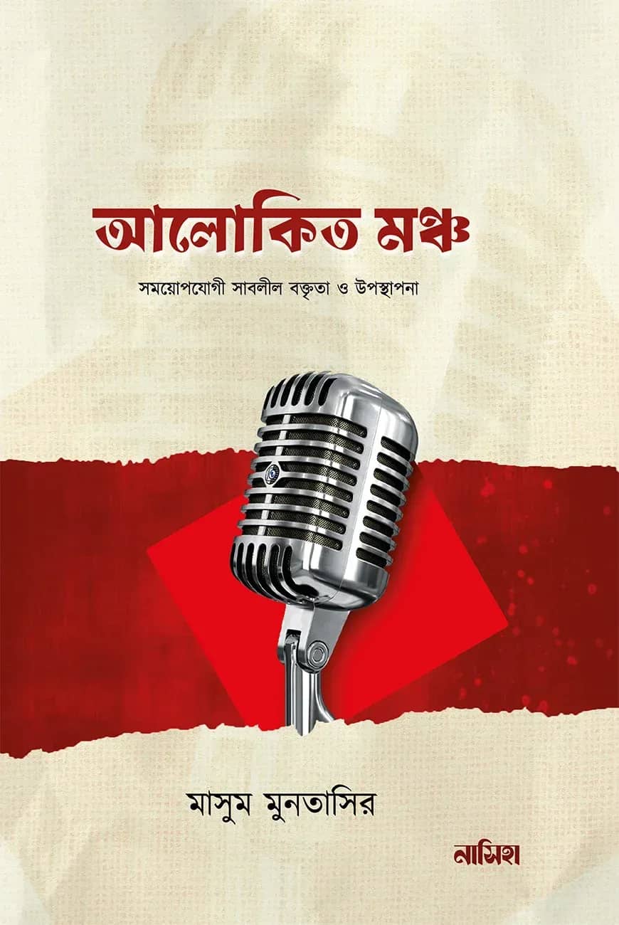 আলোকিত মঞ্চ