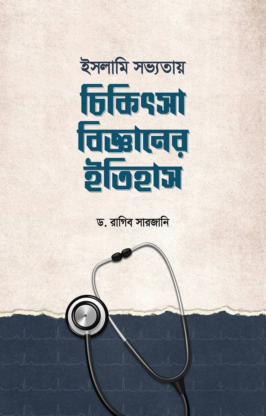 ইসলামি সভ্যতায় চিকিৎসাবিজ্ঞানের ইতিহাস