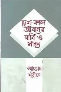 দেশ-কাল জীবনের দাবি ও সাক্ষ্য