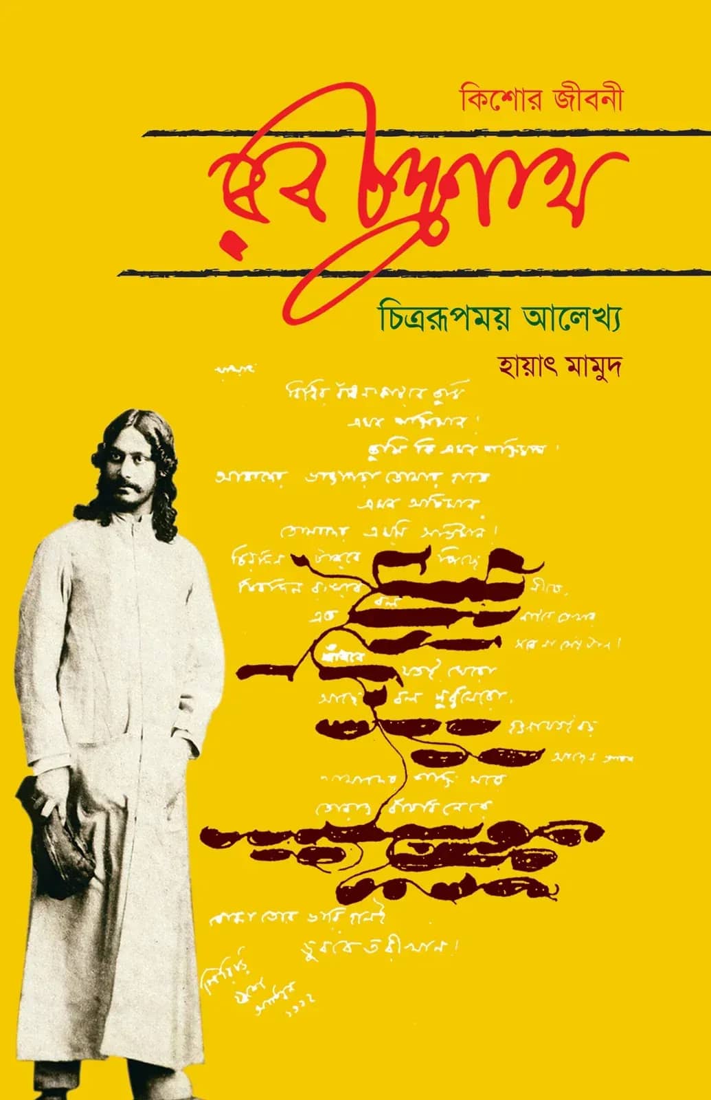 কিশোর জীবনী : রবীন্দ্রনাথ (চিত্ররূপময় আলেখ্য)
