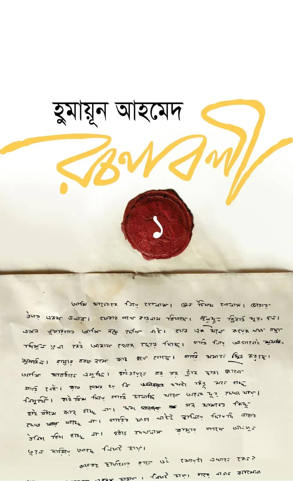 হুমায়ূন আহমেদ রচনাবলি-1 (Humayun Ahmed Rachanabali 1)