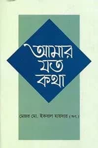 আমার যত কথা