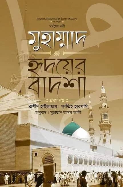 মুহাম্মাদ ﷺ হৃদয়ের বাদশা (১ম খণ্ড)