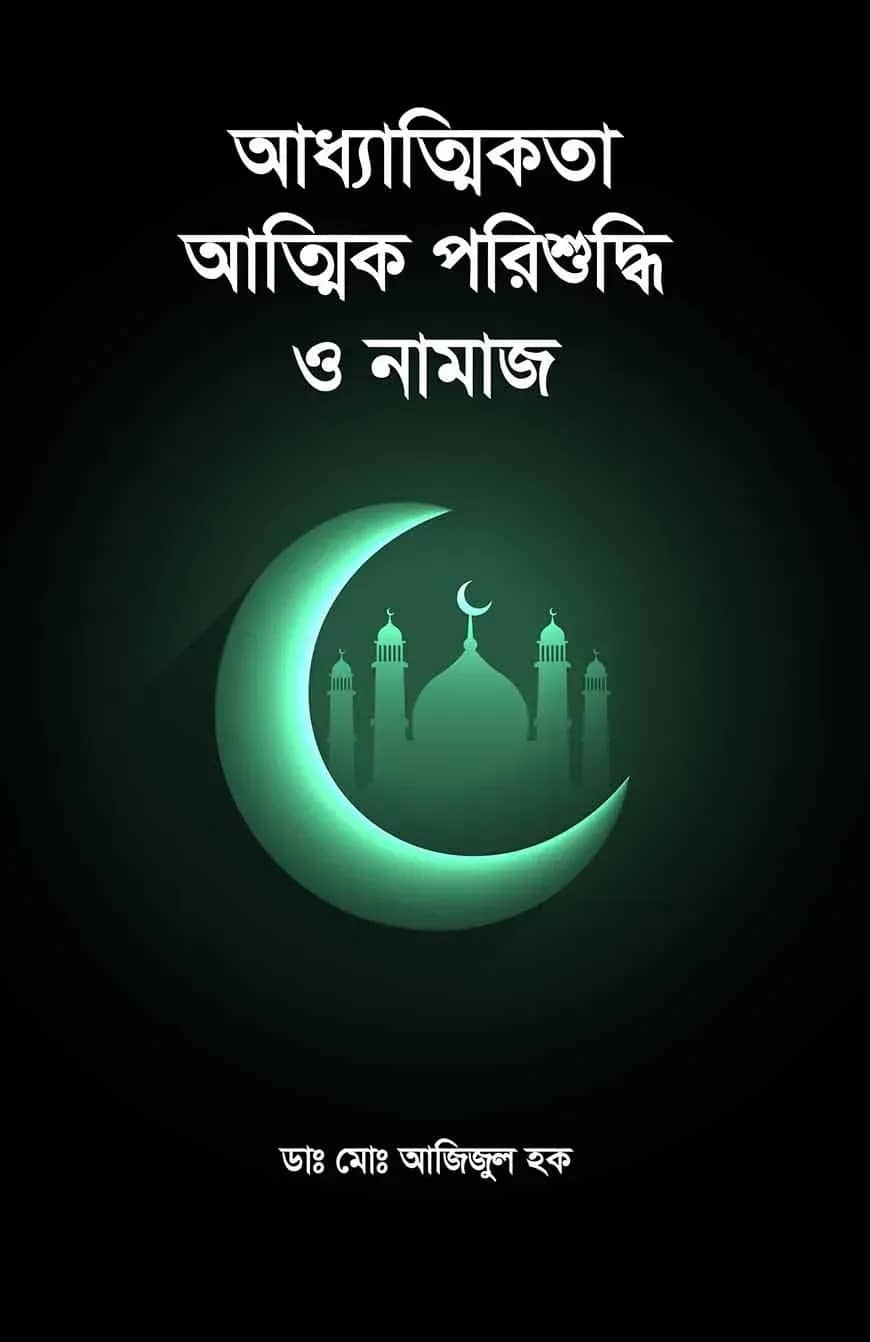 আধ্যাত্মিকতা আত্মিক পরিশুদ্ধি ও নামাজ