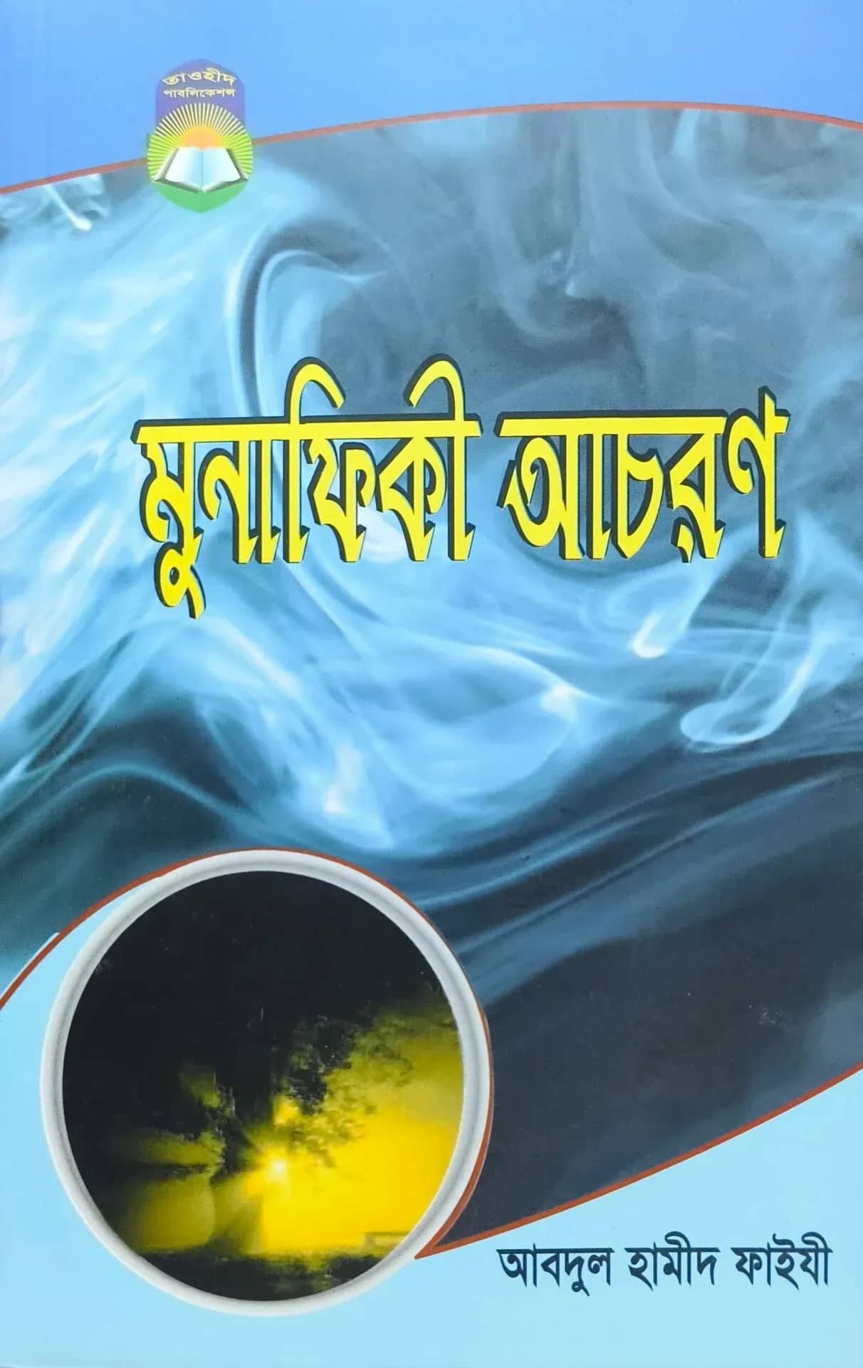 মুনাফিকী আচরণ