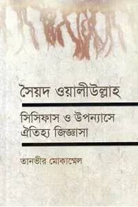 সৈয়দ ওয়ালীউল্লাহ, সিসিফাস ও উপন্যাসে ঐতিহ্য জিজ্ঞাসা