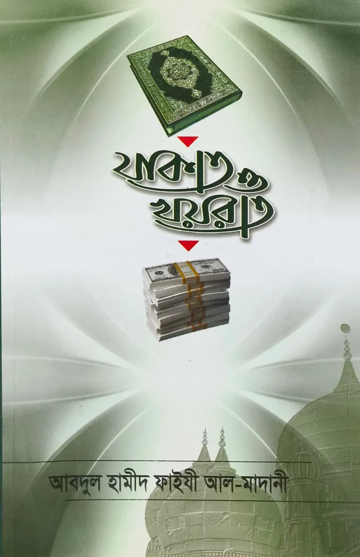 যাকাত ও খয়রাত