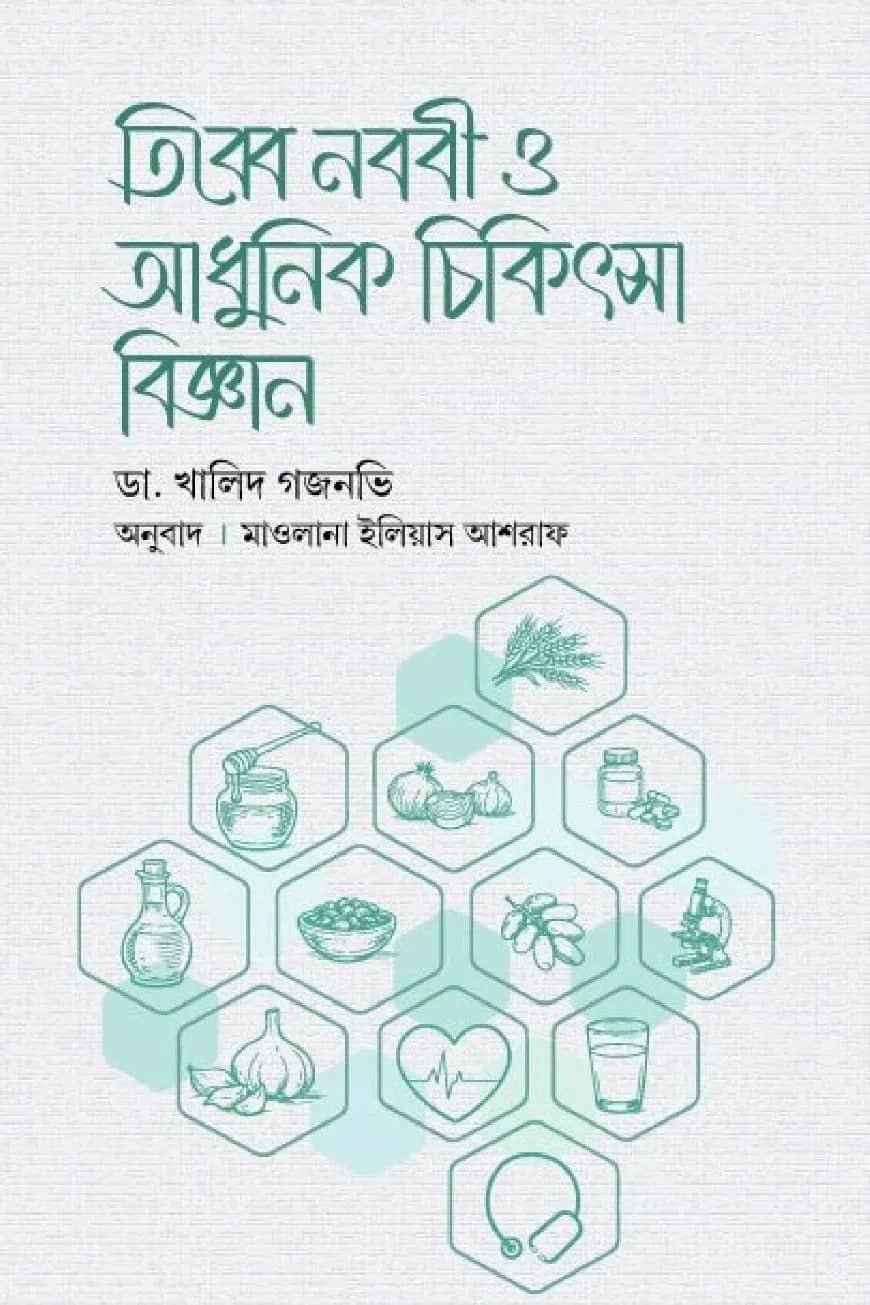 তিব্বে নববী ও আধুনিক চিকিৎসা বিজ্ঞান