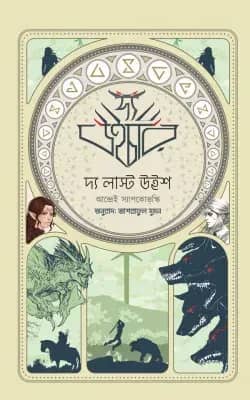 দ্য লাস্ট উইশ