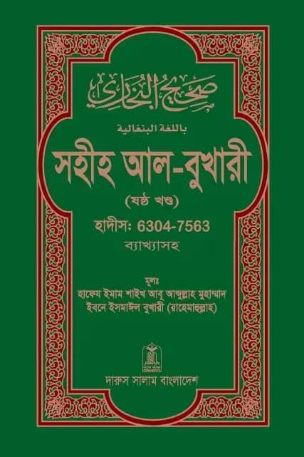 সহীহ আল-বুখারী (১-৬ খন্ড)