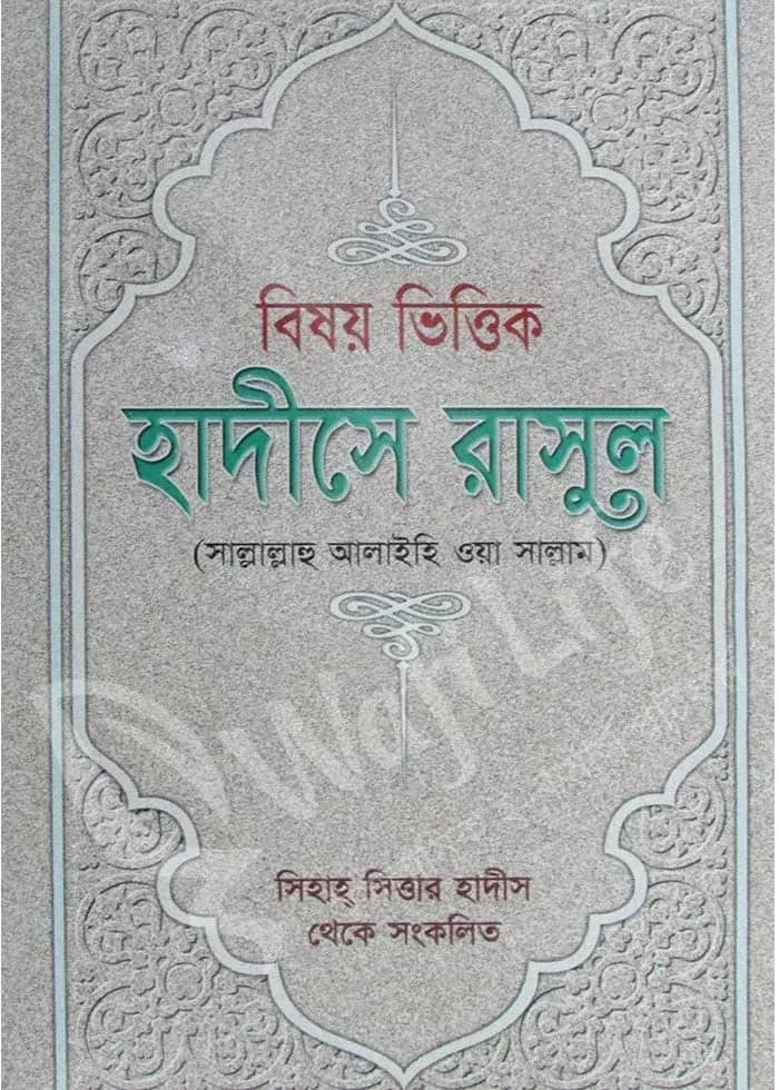 বিষয় ভিত্তিক হাদিসে রাসুল (সাল্লাল্লাহু আলাইহি ওয়া সাল্লাম)