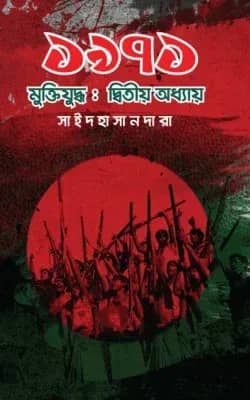১৯৭১ মুক্তিযুদ্ধ: দ্বিতীয় অধ্যায়