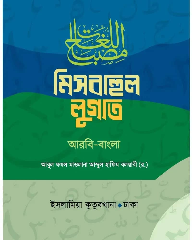 মিসবাহুল লুগাত (আরবি-বাংলা)