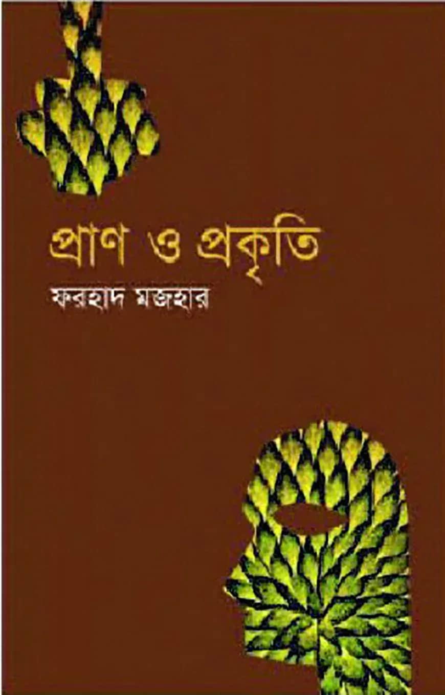 প্রাণ ও প্রকৃতি