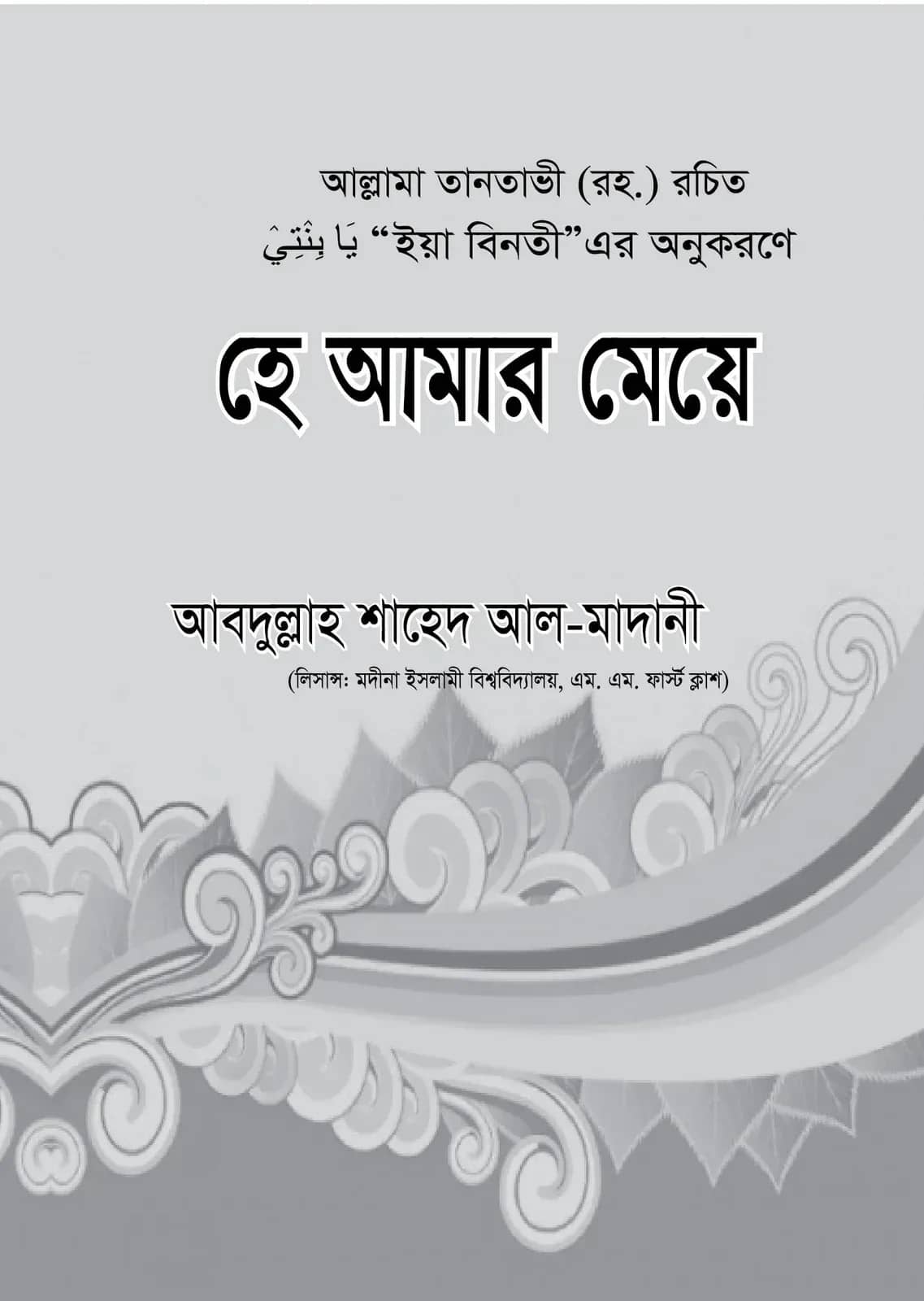 হে আমার মেয়ে