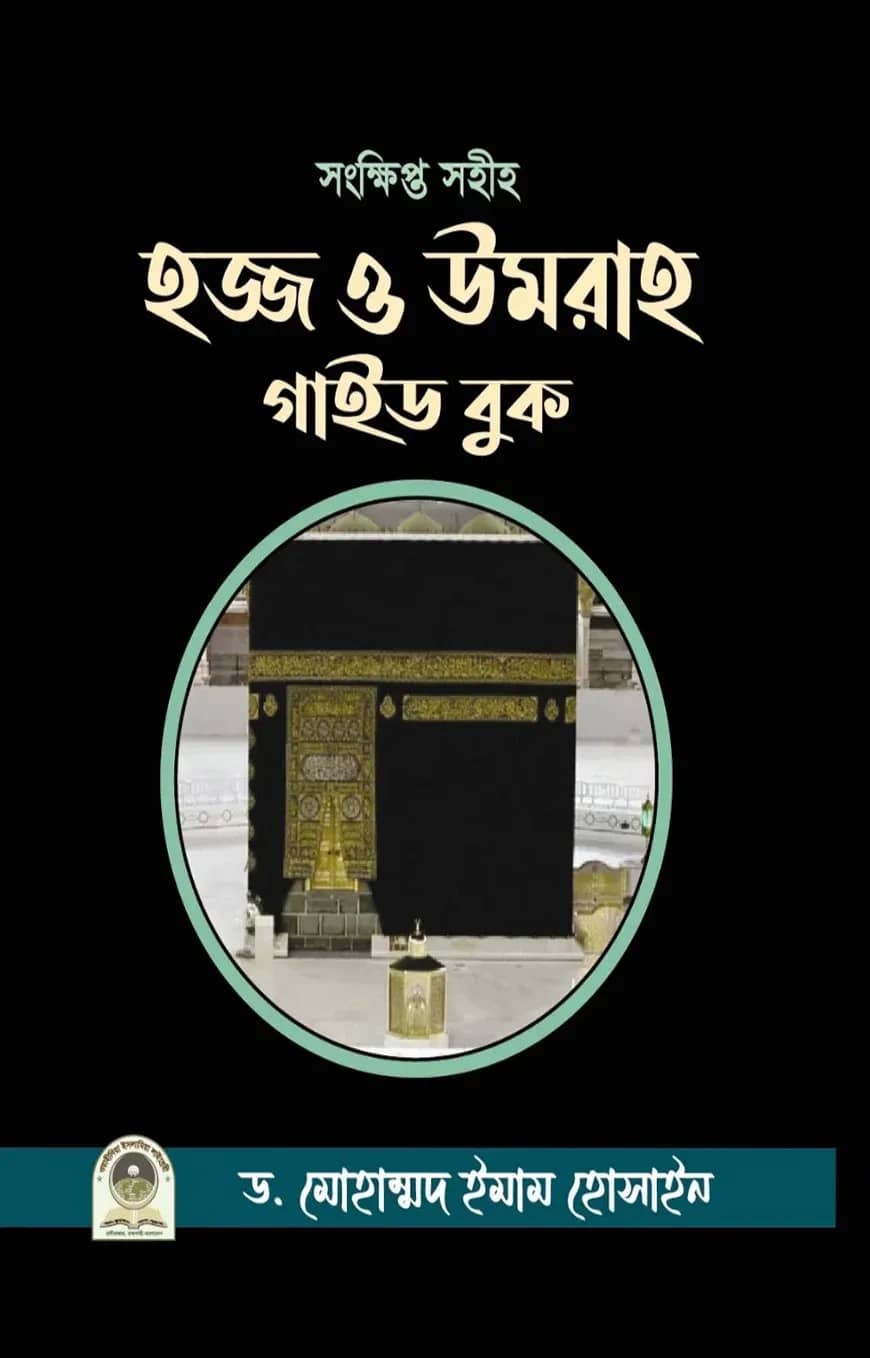 হজ্জ ও উমরাহ গাইড বুক