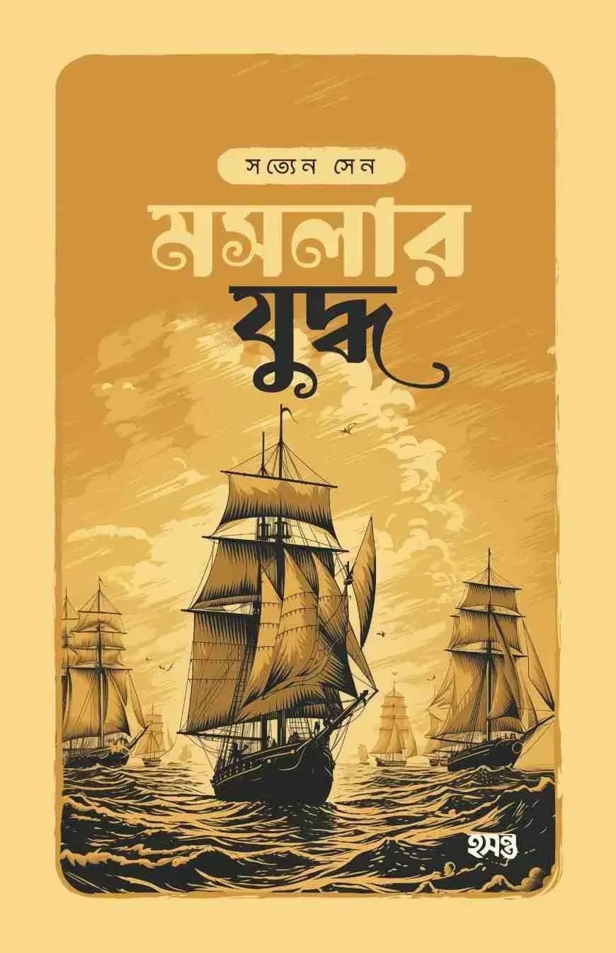 মসলার যুদ্ধ