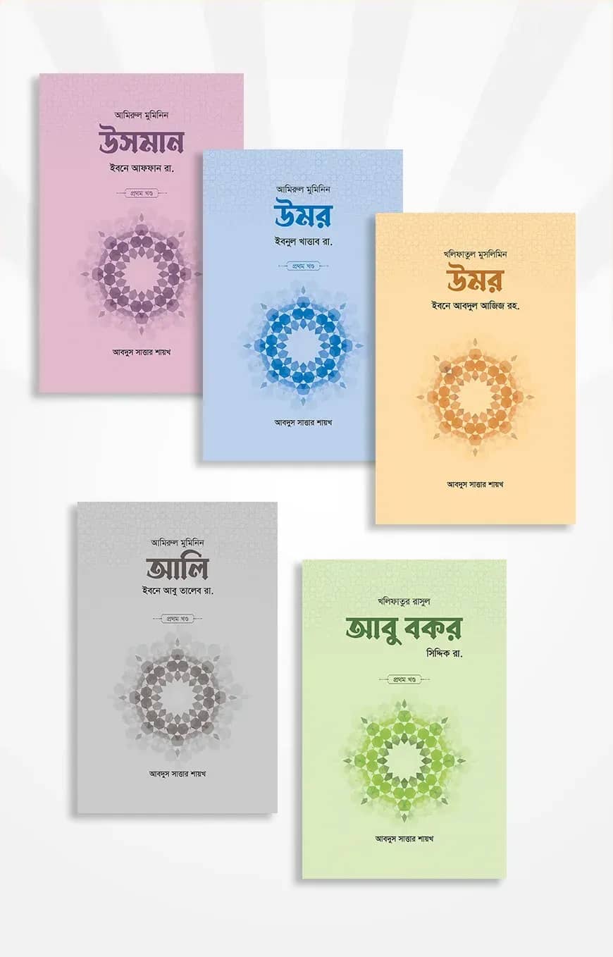 খলিফা সিরিজ (৯ খণ্ড)