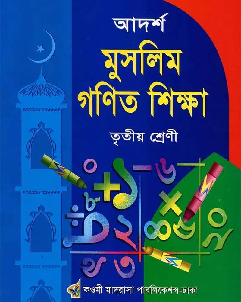 আদর্শ মুসলিম গণিত শিক্ষা- ৩য়