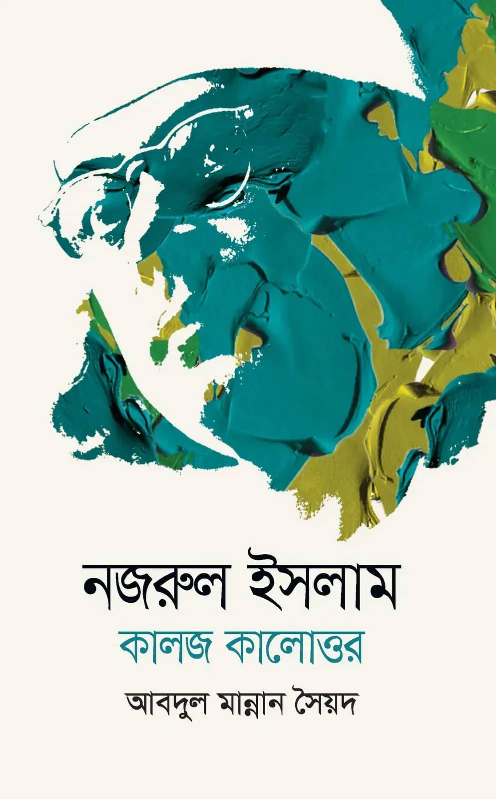 নজরুল ইসলাম: কালজ কালোত্তর