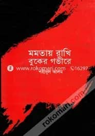 মমতায় রাখি বুকের গভীরে