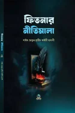 ফিতনার নীতিমালা