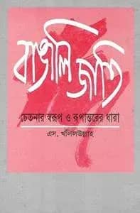 বাঙালি জাতি: চেতনার স্বরূপ ও রূপান্তরের ধারা