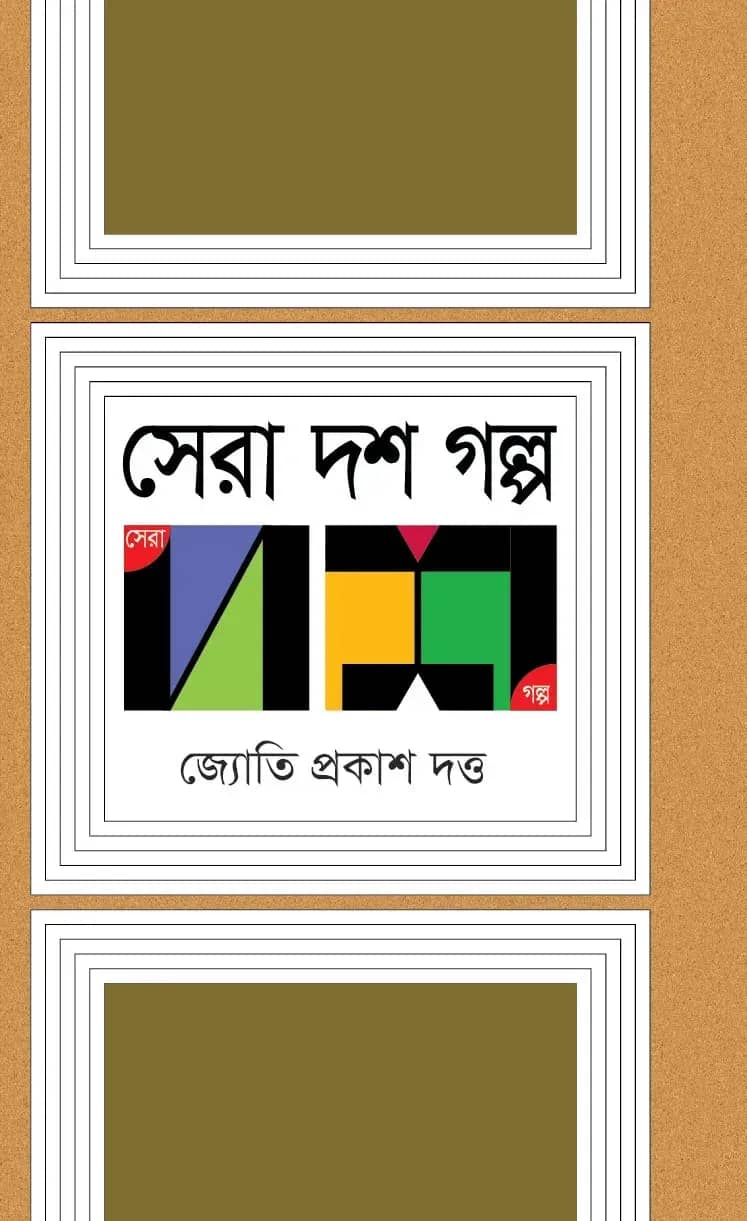 সেরা দশ গল্প (Jyotiprakash)